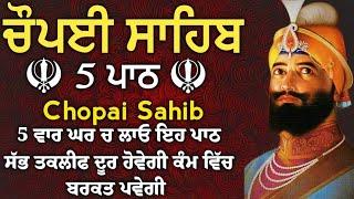 ਘਰ ਵਿਚ ਖੁਸ਼ੀਆਂ ਆਉਣਗੀਆ ਲਾਉ  ਪਾਠ| Chopai sahib | ਚੌਪਈ ਸਾਹਿਬ |5 path chopai sahib |5 ਪਾਠ ਚੌਪਈ ਸਾਹਿਬ