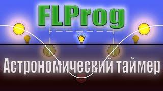 Астрономический таймер в программе FLProg / Реле времени на Esp 8266