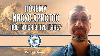 Почему Иисус Христос постился в пустыне? | Сергей Ремез