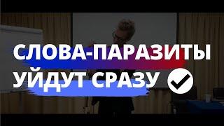 ИЗБАВИТЬСЯ от слов паразитов в речи! МГНОВЕННЫЙ ЭФФЕКТ!