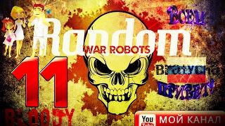 War Robots WR Gameplay,Последний бой этого мира. B11 Random