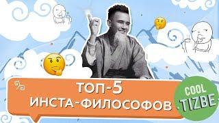 CoolТізбе: Топ-5 Инста-философов