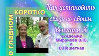 Как установить связь со своим Высшим Я.. Миронова В.Ю. и Пошетнев В.