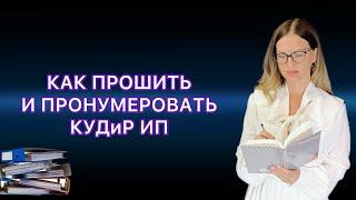 КАК ПРОШИТЬ И ПРОНУМЕРОВАТЬ КНИГУ ДОХОДОВ И РАСХОДОВ ИП /КУДиР на УСН ИЛИ ПАТЕНТЕ