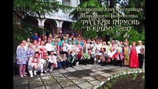 Русская гармонь в Крыму. Концерт часть I.Велика Россия, а гармонь у нас одна на всех!!