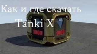 Как и где скачать лицензионный лаунчер скачать Tanki X