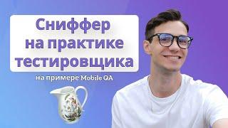 Charles в практике мобильного тестировщика | сниффер | тестирование