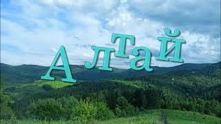Алтай летом