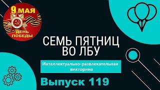 Викторина "Семь пятниц во лбу" квиз выпуск №119