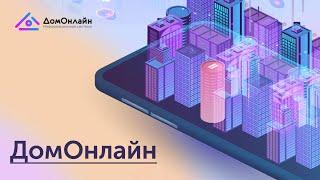 Презентация информационного сервиса ДомОнлайн