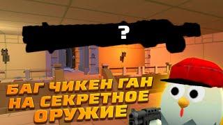 ЭТОТ БАГ НА ОРУЖИЕ СКРЫВАЮТ В CHICKEN GUN!