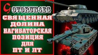 Лучшая позиция для ПТ и ЛТ на карте Священная долина (Т67) | Govorun4eg