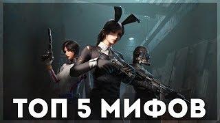 PUBG MOBILE - ТОП 5 МИФОВ В ИГРЕ! РАЗРУШЕНИЕ И ПРОВЕРКА НЕВЕРОЯТНЫХ МИФОВ!