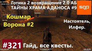 #321 КОШМАР ВОРОНА, ТАЙНЫ ХРАМА АДАНОСА, НАСТОЯТЕЛЬ, ИЛФЕР. Готика 2 возвращение 2.0 АБ. Сантей.