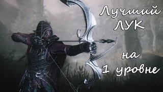 Лучший лук в Skyrim на 1 уровне (Ельфийский лук)