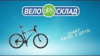 Обзор велосипеда Giant Revel 3 (2013)