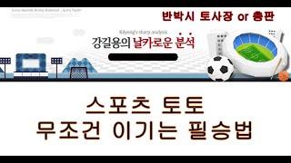 스포츠 토토 돈따는 방법.  필승법.