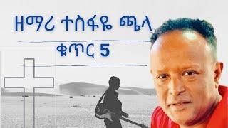 Experience Pure Bliss with Tesfaye Chala's Vol. 5 Masterpiece "ዘማሪ ተስፋዬ ጫላ ቁጥር 5