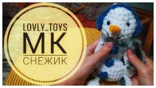 СНЕГОВИК МАСТЕР-КЛАСС #вязаныеигрушки #игрушкикрючком