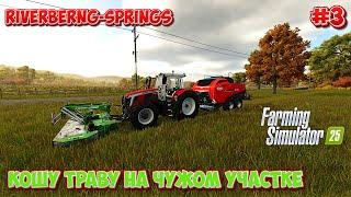 FARMING SIMULATOR 25 Riverbeng Springs ПОКАСИЛ ТРАВУ НА ЧУЖОМ участке