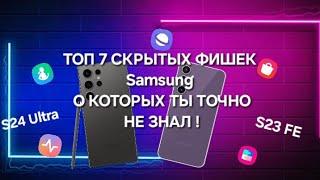 ТОП 7 СКРЫТЫХ КРУТЫХ ФИШЕК S24 Ultra S23 FE One Ui 6.1.1 и 4.0 О КОТОРЫХ НЕ ЗНАЮТ 99% ПОЛЬЗОВАТЕЛЕЙ!