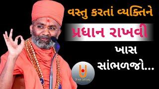 વસ્તુ કરતાં વ્યક્તિને પ્રધાન રાખવી સાંભળો...|Shree satsang