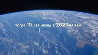 10 ЛЕТ ЖИЗНИ - ЭТО МНОГО ИЛИ МАЛО?