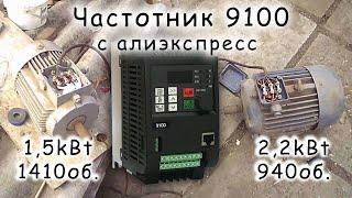 Тест частотника модель 9100 на 2.2 кв. с алиэкспресс, на что он способен.