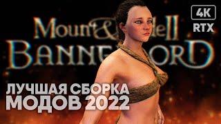 [4K] Mount & Blade II: Bannerlord Лучшая сборка модов 2022