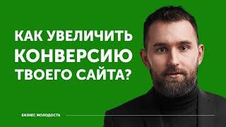 Как увеличить конверсию сайта? | Михаил Дашкиев ЦЕХ БМ