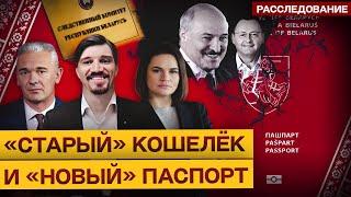 Разработчик паспорта «Новой Беларуси» связан с «кошельком» Лукашенко | Расследование