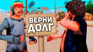 ВЗЯЛ В ДОЛГ И УДАЛИЛ ИЗ ДРУЗЕЙ в GTA SAMP