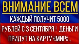 Каждый получит 5000 рублей с 3 сентября!  Деньги придут на карту «Мир»!