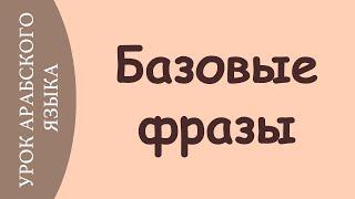 УЧИМ АРАБСКИЙ - базовые фразы для начинающих