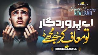 Emotional Dua 2025 - Mujhe Tu Ya Rab Muaf Karde - Hafiz Hassan Anzar - Ramadan -New Naat Sharif 2025