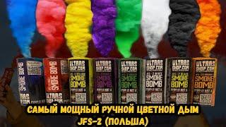 Цветной дым jfs2 smoke bomb самый мощный из ручных у PiroFan’a