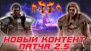 Diablo II: Resurrected - Свершилось! близы начали  вводить новый контент в игру в патче 2.5