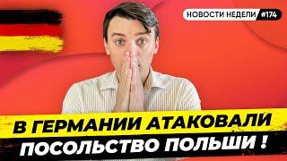  Посольство Польши атаковано, Ограничения на въезд, Поставки оружия. Новости Германии №174