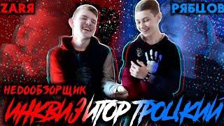 Инквизитор Троцкий! НЕДООБЗОРЩИК! (feat. Рябцов) #1