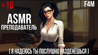 ASMR преподаватель оставил тебя после пары | ролевая игра АСМР | F4M