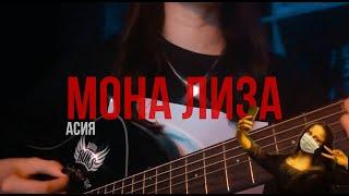 Мона Лиза - Асия |cover| аккорды