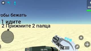 Как бегать в Simple Sandbox 2