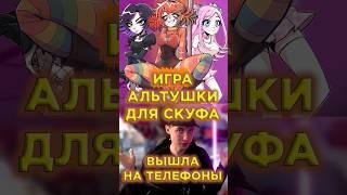 АЛЬТУШКИ ДЛЯ СКУФА вышла НА ТЕЛЕФОНАХ #альтушка #скуф