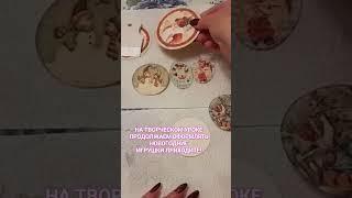 ТВОРИМ ВМЕСТЕ!НОВОГОДНИЕ ИГРУШКИ В РЕТРО-СТИЛЕ.ПОДПИСЫВАЙТЕСЬ!