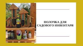 Полочка для садового инвентаря моими руками