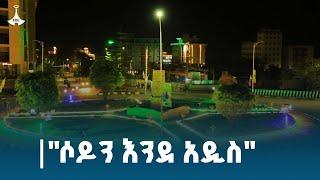 ኢቲቪ ዘጋቢ ፊልም | "ሶዶን እንደ አዲስ" | የካቲት 22/2017 ዓ.ም | Etv Documentary Film | Ethiopia | News