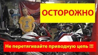 #motostroY #мотоцикл motostroY: ОСТОРОЖНО - Не перетягивайте приводную цепь мотоцикла