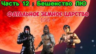 Часть 12 : Бешенство ЛЮ 160 Боссы Фатальной башни Земного Царства ~ Mortal Kombat Mobile