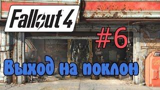 Fallout 4 Выход на поклон #6