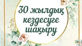 30 жылдыкка шакыру / 30 жылдыққа шақыру / Түлектер кездесуі / тойға шақыру / тойга шакыру / түлектер